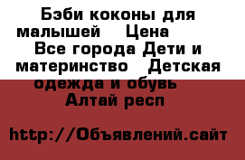 Бэби коконы для малышей! › Цена ­ 900 - Все города Дети и материнство » Детская одежда и обувь   . Алтай респ.